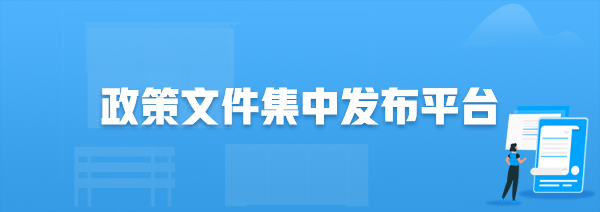成武县文件集中发布平台