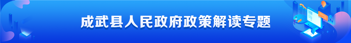 成武县人民政府政策解读专题